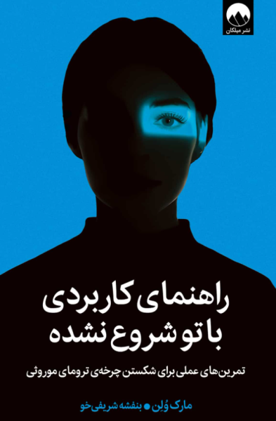 کتاب راهنمای کاربردی با تو شروع نشده میلکان